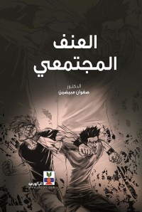 العنف المجتمعي